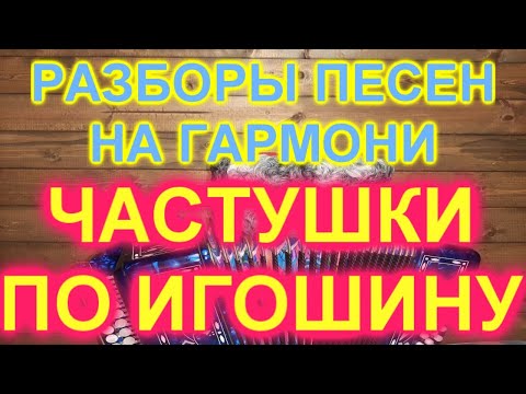 Видео: РАЗБОРЫ! Под гармонь! ЧАСТУШКИ ПО ИГОШИНУ! КАК ИГРАТЬ И ПЕТЬ!