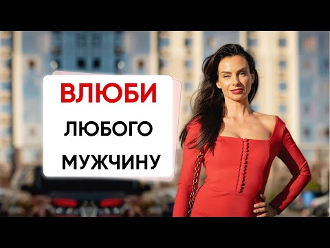 Видео: Как раскрыть женскую энергию? 5 Секретов чтобы привлечь любого мужчину