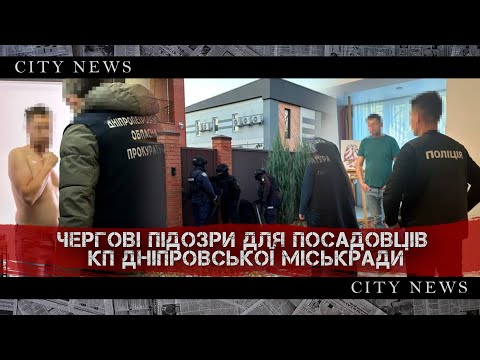 Видео: Посадовці КП Дніпровської міської ради отримали підозри, Відповідальність комунальників #CityNews