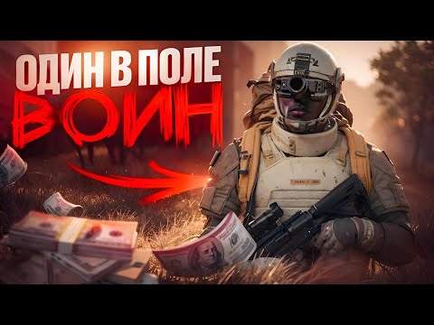 Видео: 100 дней ТОЛЬКО СОЛО в  Arena Breakout: Infinite Часть 1