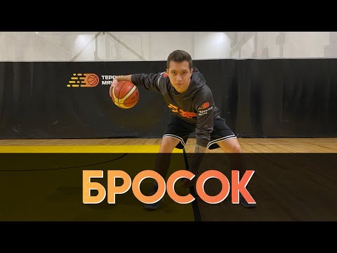 Видео: БРОСОК