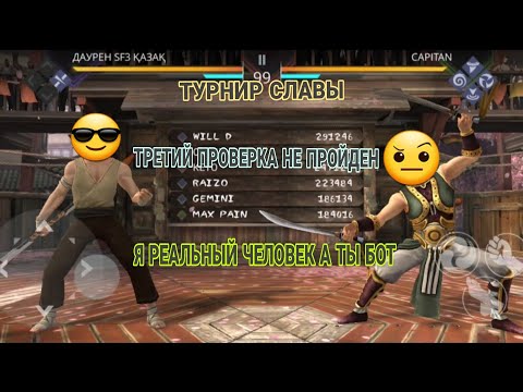 Видео: 👀🤩🤪ТУРНИР СЛАВЫ ТРЕТИЙ ПРОВЕРКА НЕ ПРОЙДЕН Я РЕАЛЬНЫЙ ЧЕЛОВЕК А ТЫ БОТ SHADOW FIGHT 3 ✔️