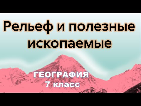 Видео: Рельеф и полезные ископаемые Евразии 7 класс география