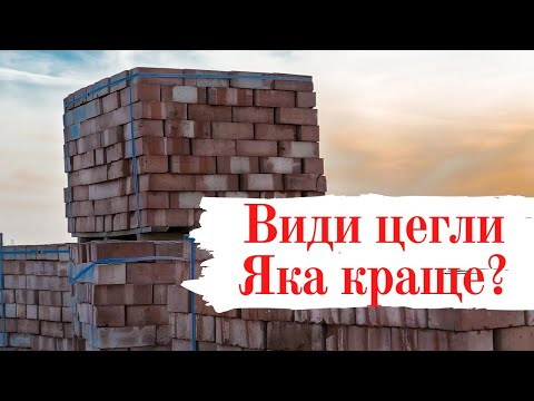 Видео: Какой кирпич лучше? Виды кирпича (Яка цегла краще? Види цегли)