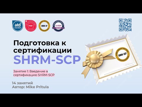 Видео: Узнайте как получить ТОПовую HR сертификацию SHRM-SCP и что для этого нужно