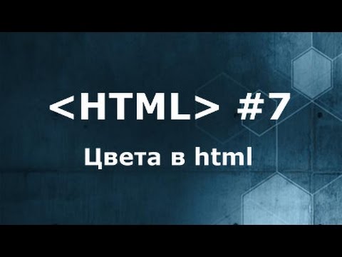 Видео: Цвета html. Тег font и color. Как узнать код цвета