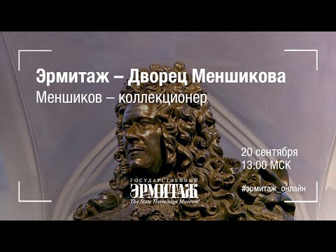 Видео: Эрмитаж – Дворец Меншикова. Меншиков – коллекционер