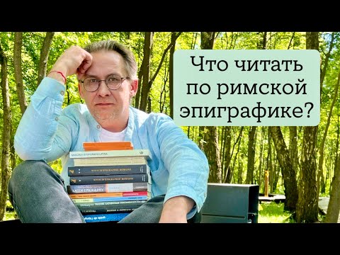 Видео: Что читать по римской (и латинской) эпиграфике?