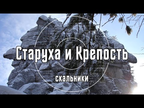 Видео: Скальники Старуха и Крепость | Олхинское плато