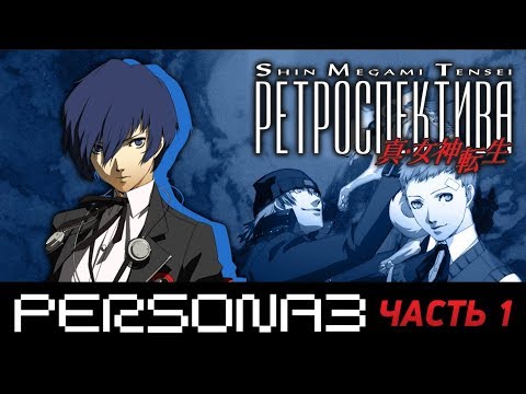 Видео: PERSONA 3. Часть 1 - ОБЗОР - Ретроспектива Shin Megami Tensei