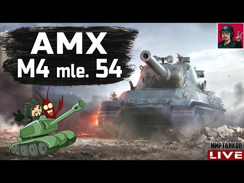 Видео: 🔥 AMX M4 mle. 54 - ФРАНЦУЗСКАЯ ДУБИНА ЯРОСТИ 😂 Мир Танков