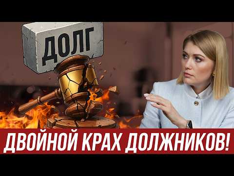 Видео: ВАШИ ДОЛГИ ВЫРАСТУТ В 2 РАЗА?! Этот сбор ударит по кошельку должников! Новый закон