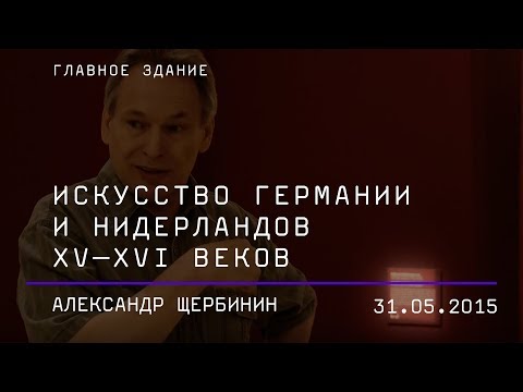 Видео: Александр Щербинин. О любви к Пушкинскому. Искусство Германии и Нидерландов XV—XVI веков