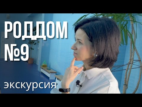 Видео: Всё, что вы хотели знать про 9 роддом