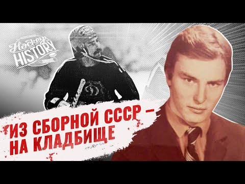 Видео: Трагедия советского хоккеиста Хатулева – был не хуже Фетисова, восхищал Тихонова, умер в 39 лет