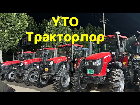 Видео: Тракторлор #YTO 704 / Юто 804 / Юто 904 