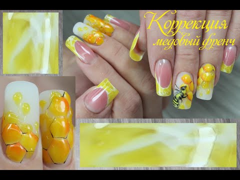 Видео: Коррекция Медовый френч с пленкой/ПЧЕЛА И МЕД