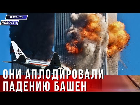 Видео: 11 сентября: Правда, которую не показали по ТВ - день, когда радовались смерти.