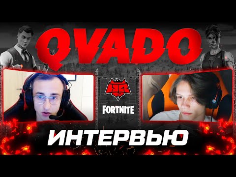 Видео: ДОЛГОЖДАННОЕ ИНТЕРВЬЮ С QVADO FORTNITE