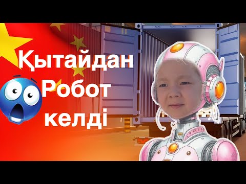 Видео: ҚЫТАЙДАН ҮЙГЕ РОБОТ КЕЛДІ😱😱😱