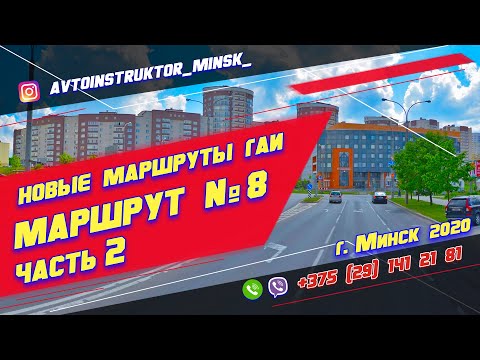 Видео: Маршрут ГАИ № 8 часть 2 (НОВЫЙ 2021) ГАИ Семашко г. Минск