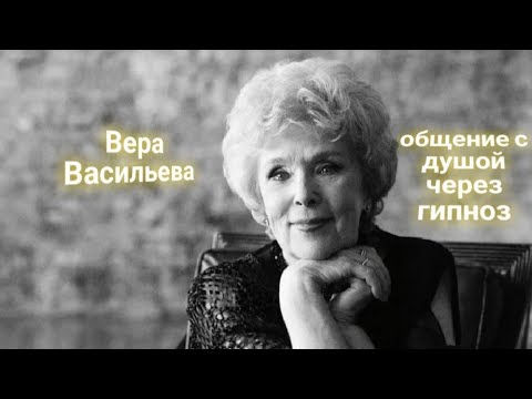 Видео: ЭНЕРГОИНФОРМАЦИОННЫЙ ГИПНОЗ. Вера Васильева. Общение с душой.