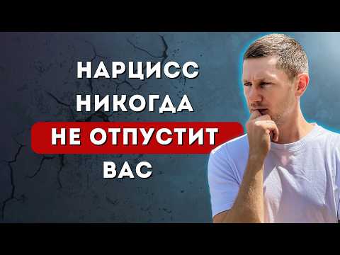 Видео: Зависимость от МУЖА-НАРЦИССА. 3 ловушки, в которые попадают ВСЕ