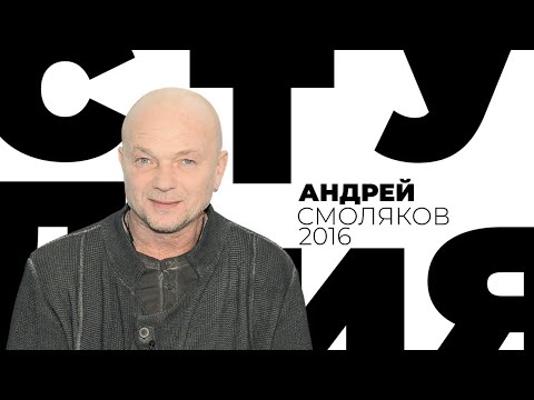 Видео: Андрей Смоляков / Белая студия / Телеканал Культура (2016)