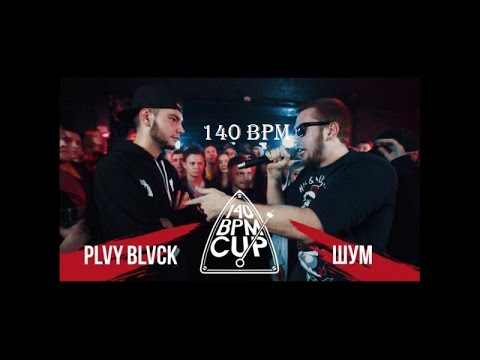 Видео: 140 BPM CUP: PLVY BLVCK X ШУМ (no reloads)