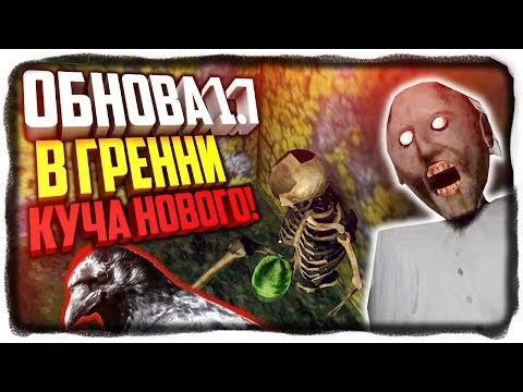 Видео: ГРЕННИ ВЕРСИЯ 1.7 ОБЗОР ✅ ЛОВУШКА ДЛЯ GRANNY 1.7 НОВЫЙ ПИТОМЕЦ БАБКИ ГРЕННИ