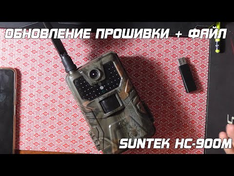 Видео: Обновление прошивки Suntek HC-900M фотоловушки!