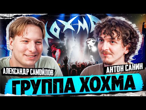 Видео: Группа ХОХМА - Первое интервью. Музыка, юмор и немного хаоса.