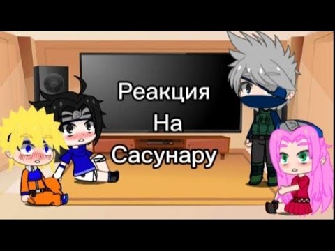 Видео: Реакция команды 7 на наруто/на сасунару.