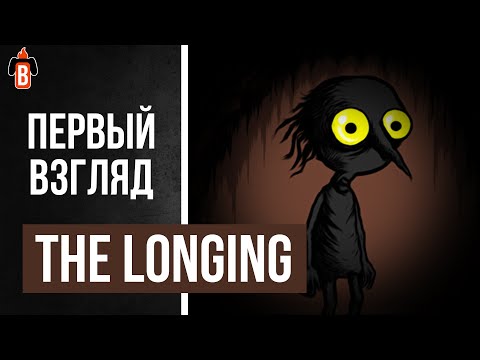 Видео: The Longing. Подземный ждун. Первый взгляд.