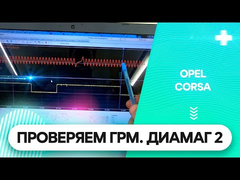 Видео: Opel Corsa Диамаг 2. Снимаем ДПКВ/ДПРВ