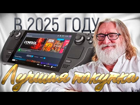 Видео: КУПИЛ STEAM DECK В 2025 ГОДУ