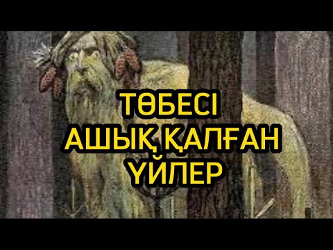 Видео: ТӨБЕСІ АШЫҚ ҚАЛҒАН ҮЙЛЕР. әзіл әңгіме)