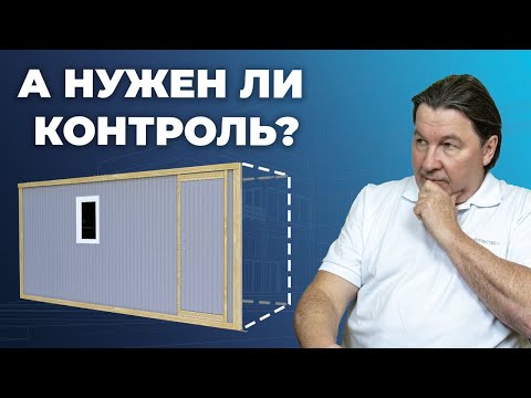 Видео: Какие временные здания контролирует тех.заказчик?