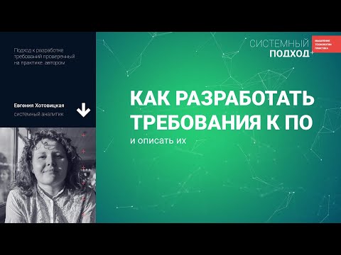 Видео: Евгения Хотовицкая. Как разработать и описать требования к ПО