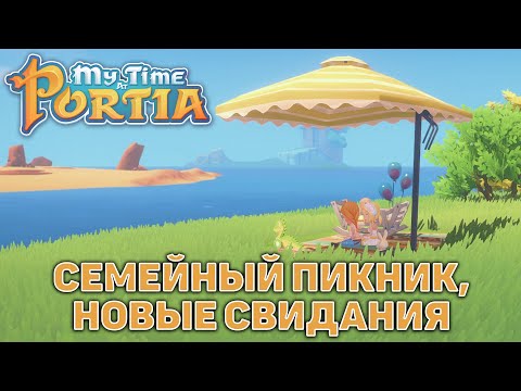 Видео: Семейный пикник, новые свидания ❄ My Time At Portia ❄ №122