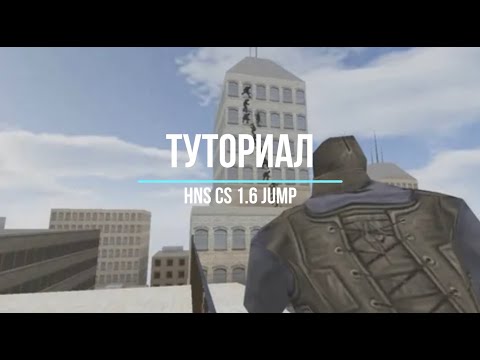 Видео: Туториал | ОСНОВЫ ХНСА | cs 1.6