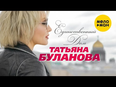 Видео: Татьяна Буланова  - Единственный дом (Official Video)