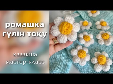 Видео: Ромашка гүлін тоқу. Гүл тоқу. Цветочки крючком. Ромашка крючком. Пышные столбики.