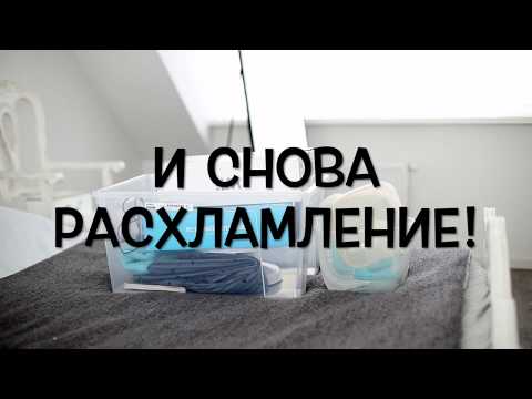 Видео: Расхламление. Минимализм. Мотивация. Ненужные вещи.