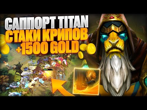 Видео: 🔥 SUPPORT ELDER TITAN STACK +1500GOLD | 10К ММR  🔥
