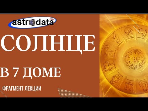 Видео: СОЛНЦЕ В 7 ДОМЕ. Фрагмент 2-х часовой лекции в дистанционном курсе "Планеты в домах".