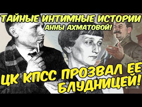 Видео: СЕКРЕТНЫЕ СТРАСТИ Анны Ахматовой в советской тени