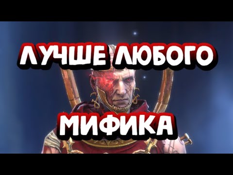 Видео: ЭМБРИС АНОМАЛЬНЫЙ. ЛУЧШЕ ДОНАТНЫХ МИФИКОВ. RAID SHADOW LEGENDS