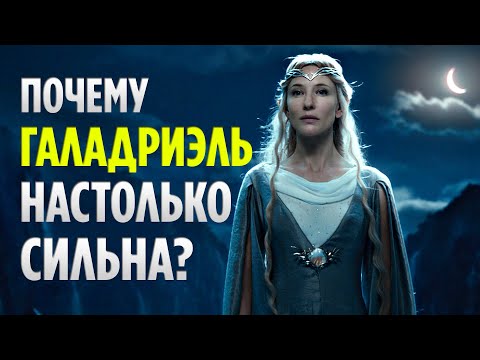 Видео: Почему Галадриэль НАСТОЛЬКО СИЛЬНА? (Властелин Колец / Хоббит)