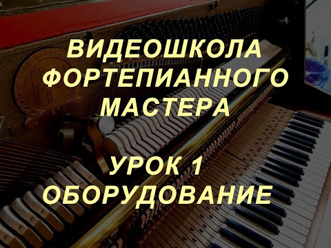 Видео: Видеошкола фортепианного мастера. Урок 1. Оборудование.